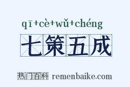 七策五成是什么意思的图片